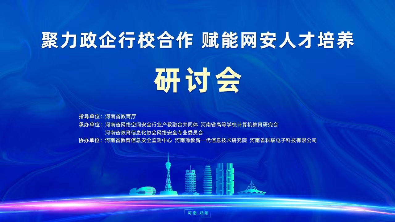 “聚力政企行校相助 赋能网安人才作育”钻研会乐成举行